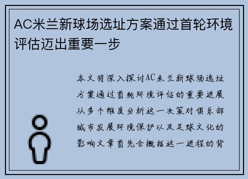 AC米兰新球场选址方案通过首轮环境评估迈出重要一步