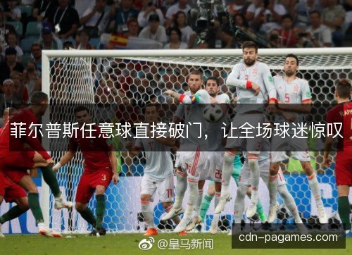 菲尔普斯任意球直接破门，让全场球迷惊叹